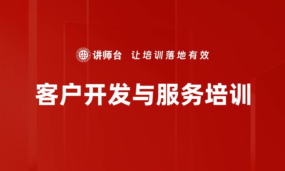 客户开发与服务培训