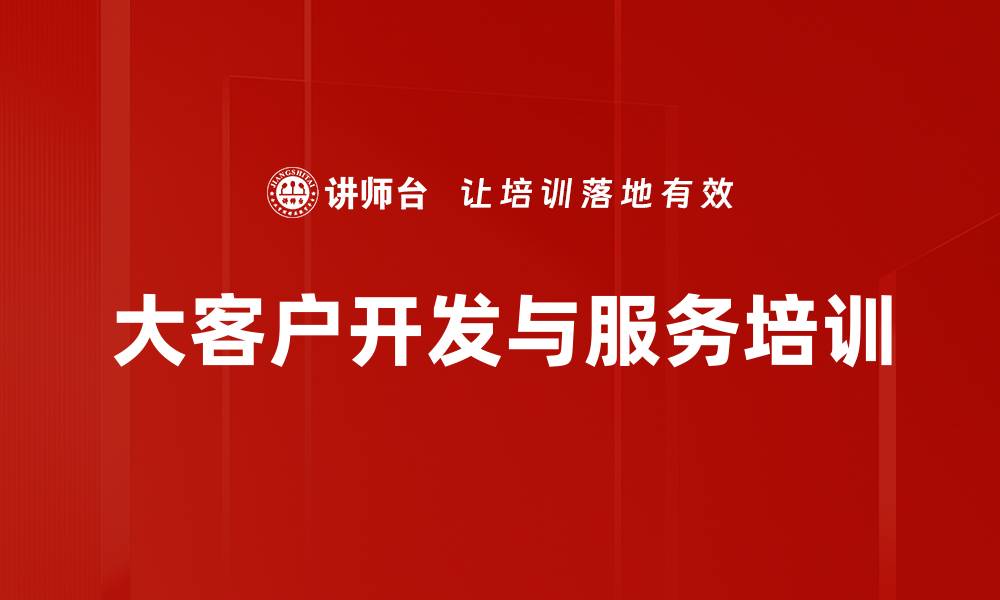 文章精准客户开发培训：提升销售团队实战能力与客户满意度的缩略图