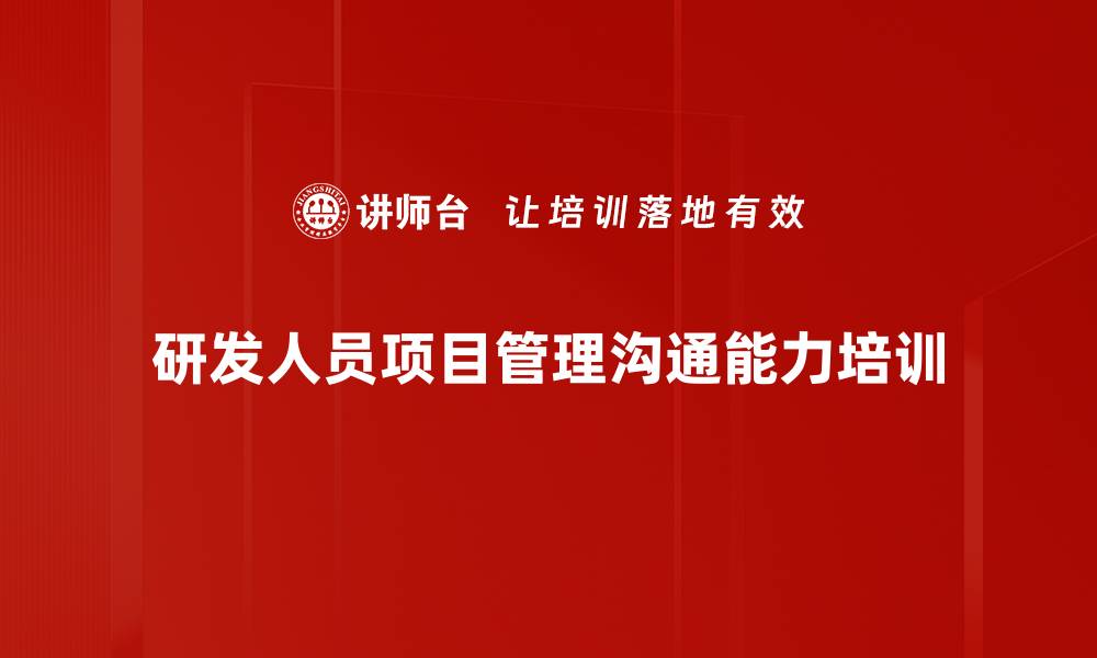 文章项目管理培训：提升研发团队沟通与冲突解决能力的缩略图