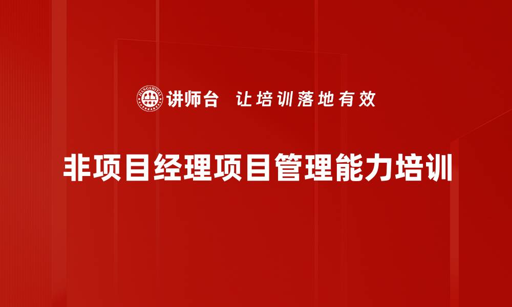 非项目经理项目管理能力培训