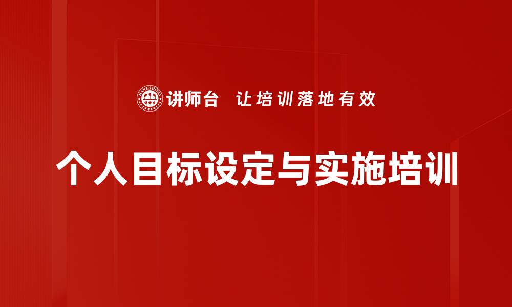 文章目标设定与激励培训：助力员工实现个人与公司目标的缩略图
