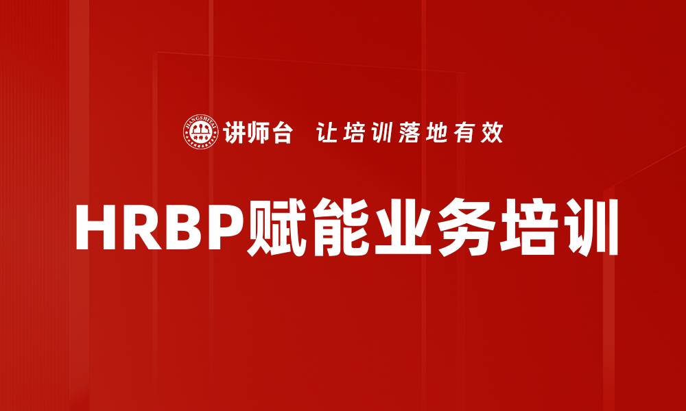 文章HRBP培训：掌握五项修炼助力业务战略落地的缩略图
