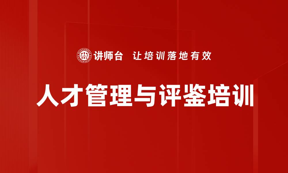 文章人才培训：助力企业打造高效人才管理体系的缩略图