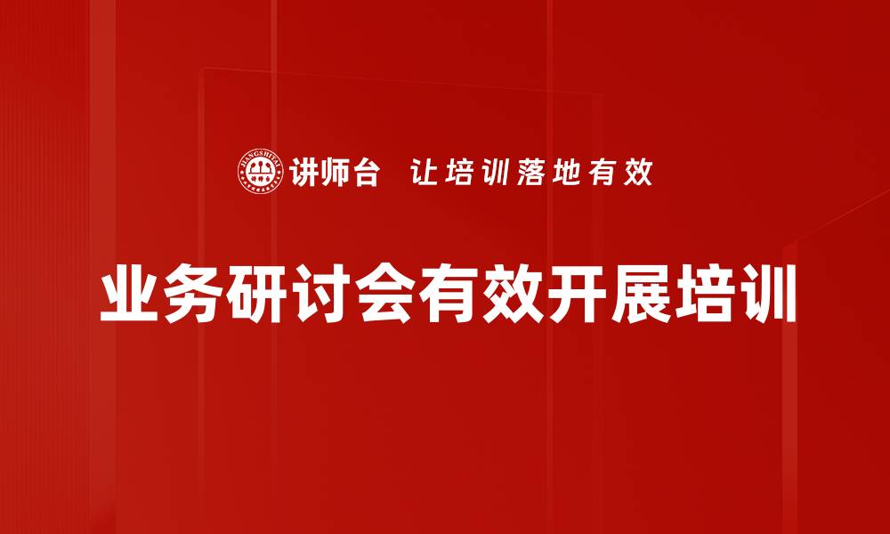文章业务研讨会培训：破解企业困境的有效方法与策略的缩略图
