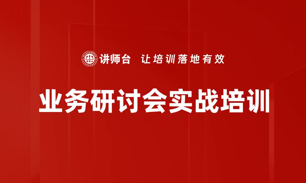 文章业务研讨会培训：破解企业困境的实战策略与方法的缩略图