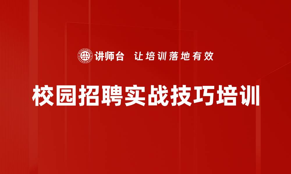 文章校园招聘培训：掌握新趋势与实战技巧助力企业人才储备的缩略图