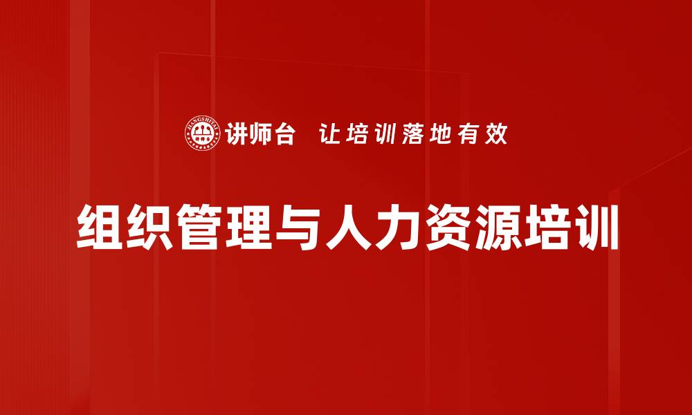 文章阿里巴巴政委培训：掌握人力资源管理新思维与技能的缩略图