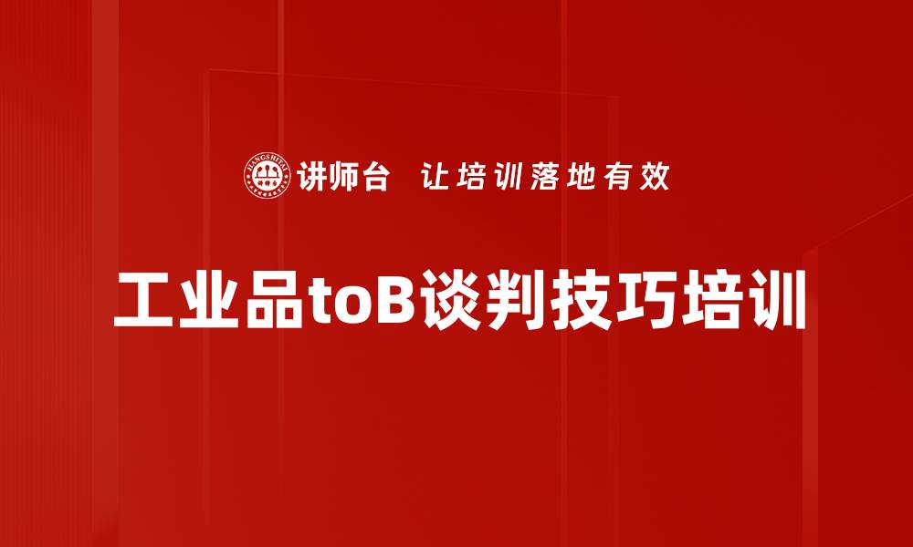文章谈判培训：掌握双赢策略实现企业与个人双重成长的缩略图