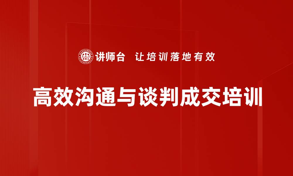 文章营销沟通与谈判培训：打造高效成交与双赢策略技巧的缩略图
