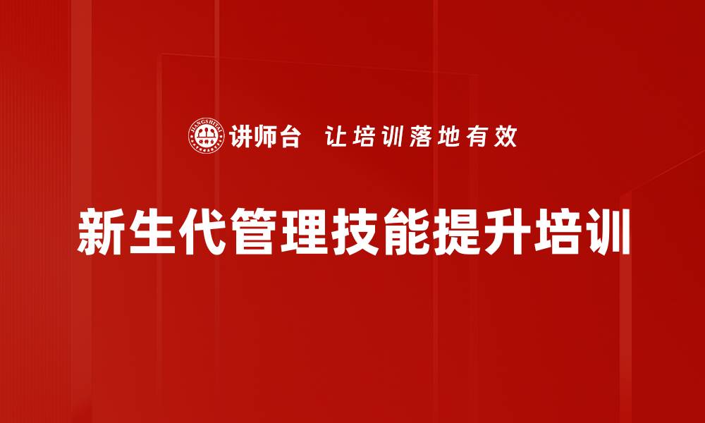 文章中层管理培训：适应新生代团队的有效管理策略的缩略图