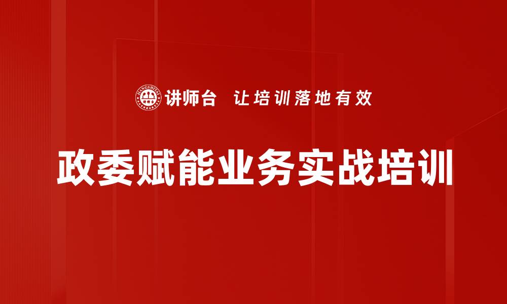 文章培训课程：助力政委提升组织文化与人才管理能力的缩略图