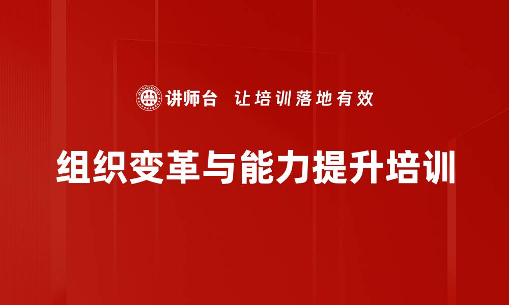 文章变革管理培训：提升组织能力应对VUCA时代挑战的缩略图