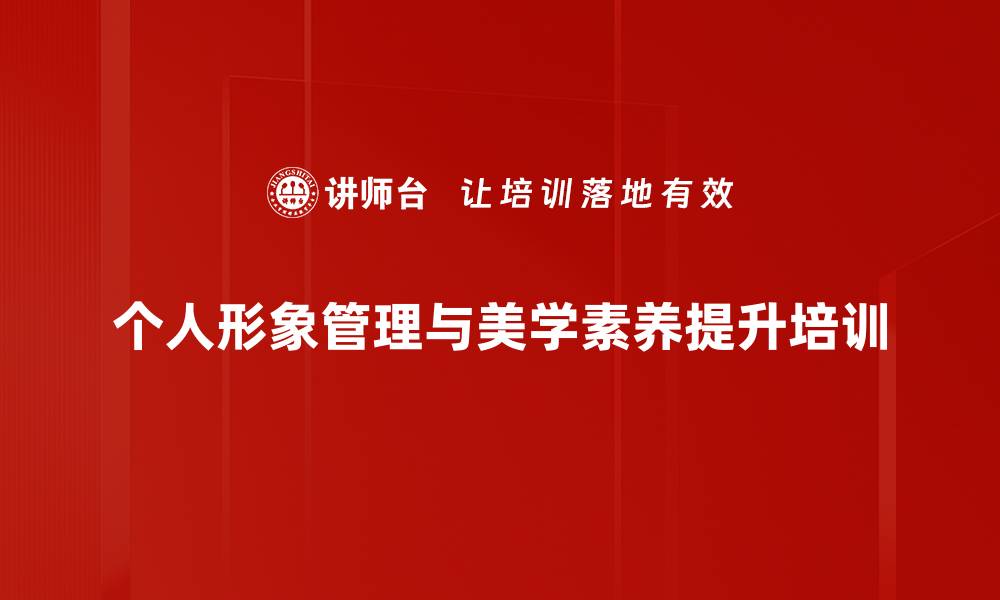 文章形象培训：内外兼修塑造持久魅力与优雅风格的缩略图