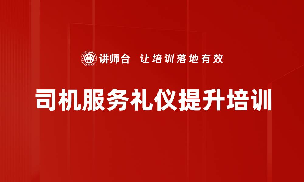 文章司机培训：提升职业形象与接待礼仪的实战课程的缩略图