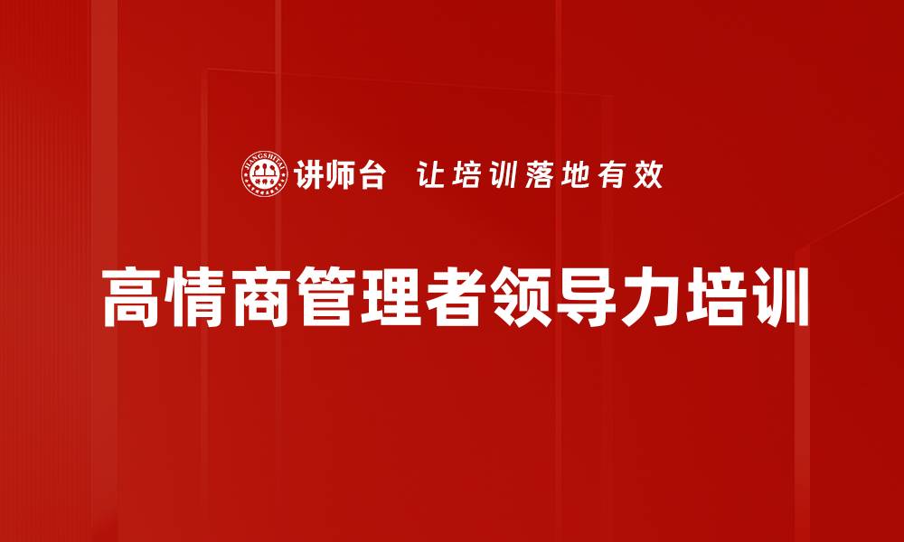 文章领导力培训：打破管理瓶颈，实现团队共赢之道的缩略图