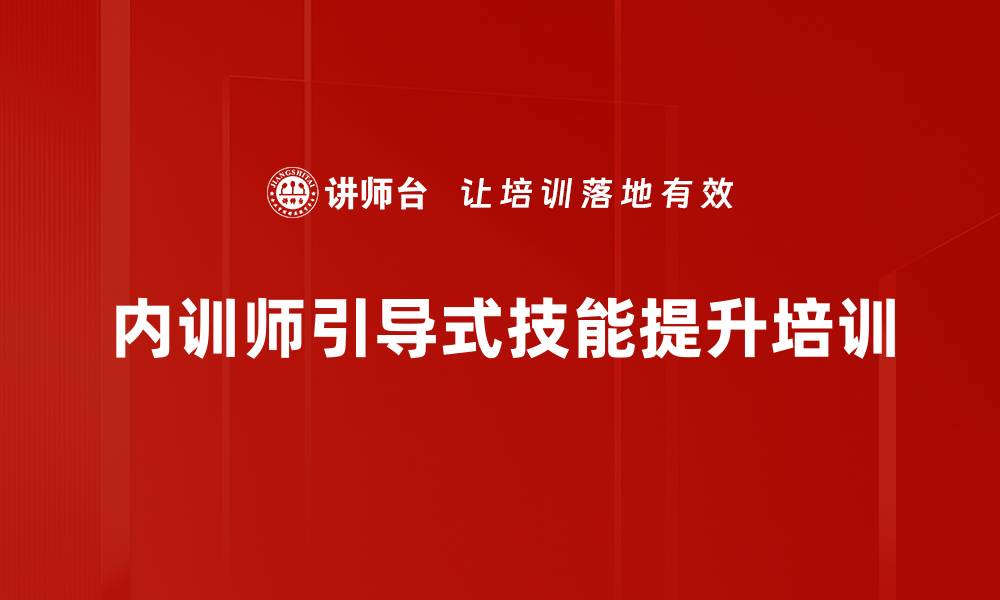 文章内训师培训：打造引导式教学提升学员参与度与效果的缩略图