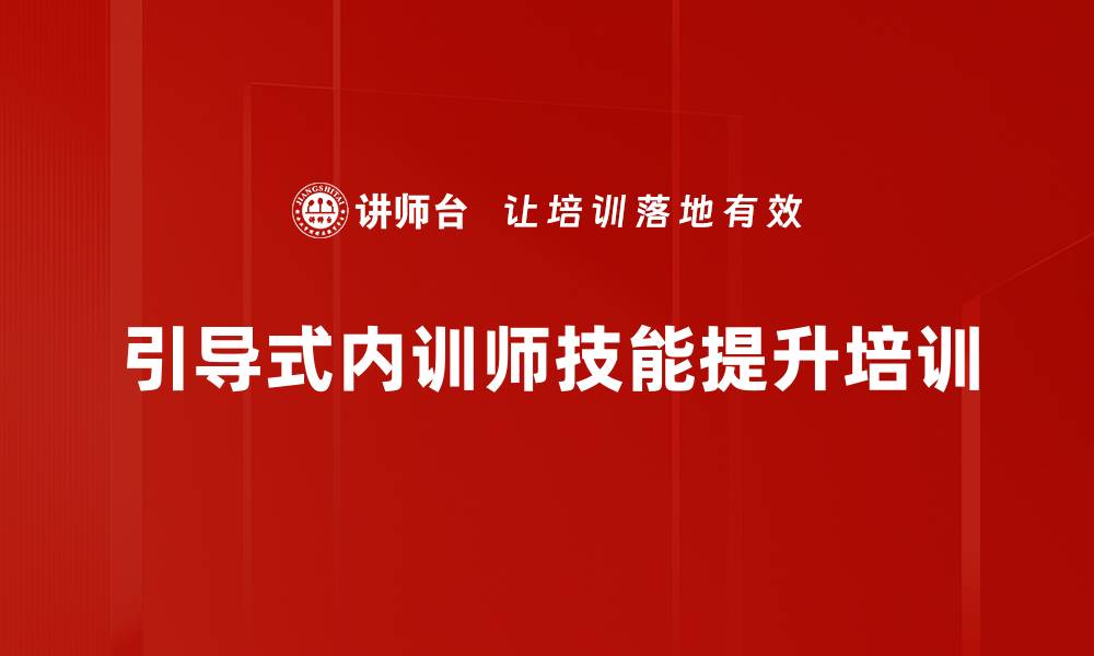 文章内训师培训：提升引导能力实现培训质量飞跃的缩略图