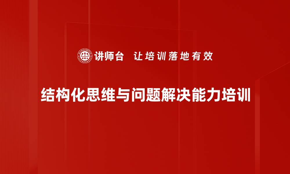 文章问题分析与决策培训：提升管理者科学决策与执行力的缩略图
