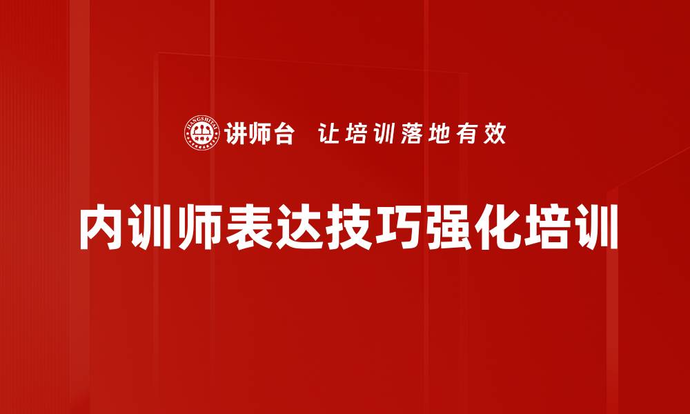 文章内训师培训：提升授课技巧与学员互动效果的缩略图