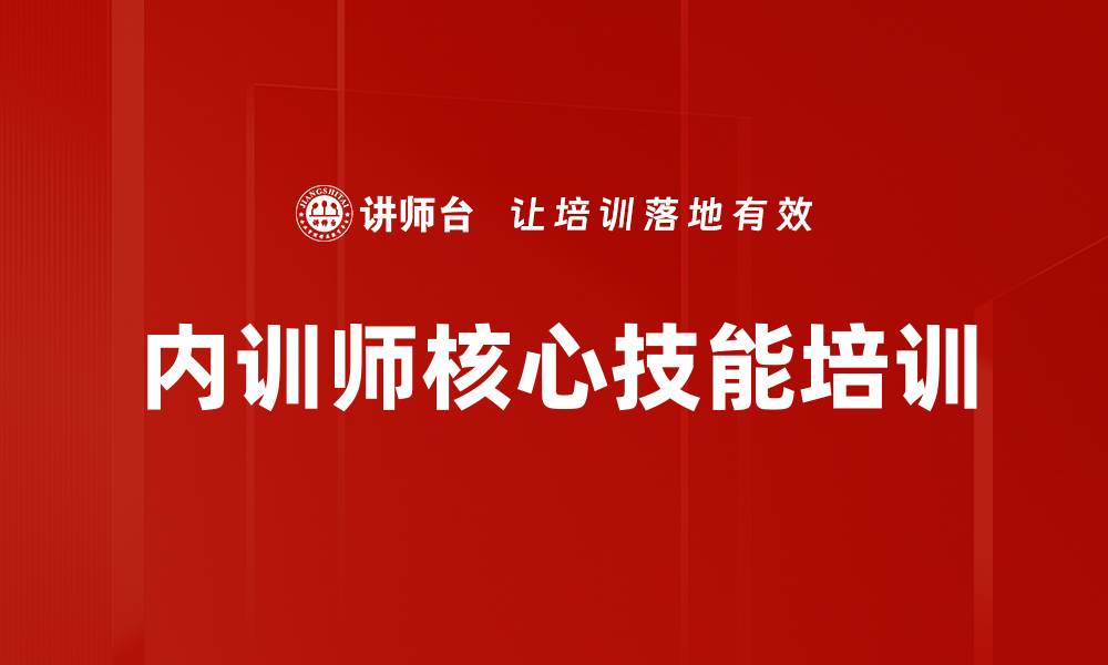 文章内训师培训：提升课堂互动与控场能力的实战技巧的缩略图