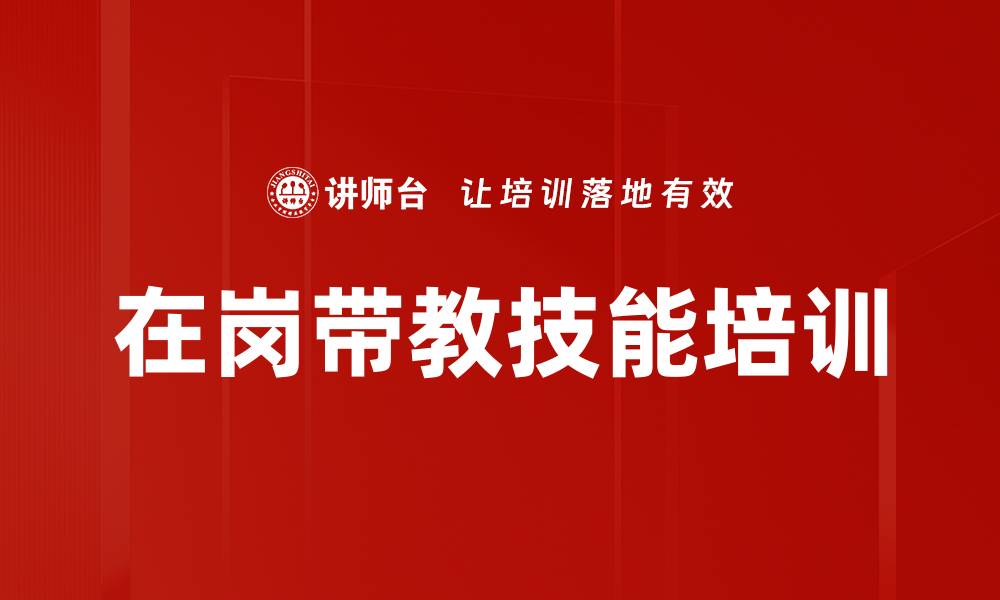 文章在岗带教培训：提升企业技能传承与管理效果的缩略图