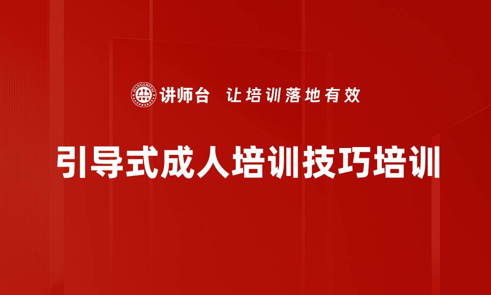 引导式成人培训技巧培训
