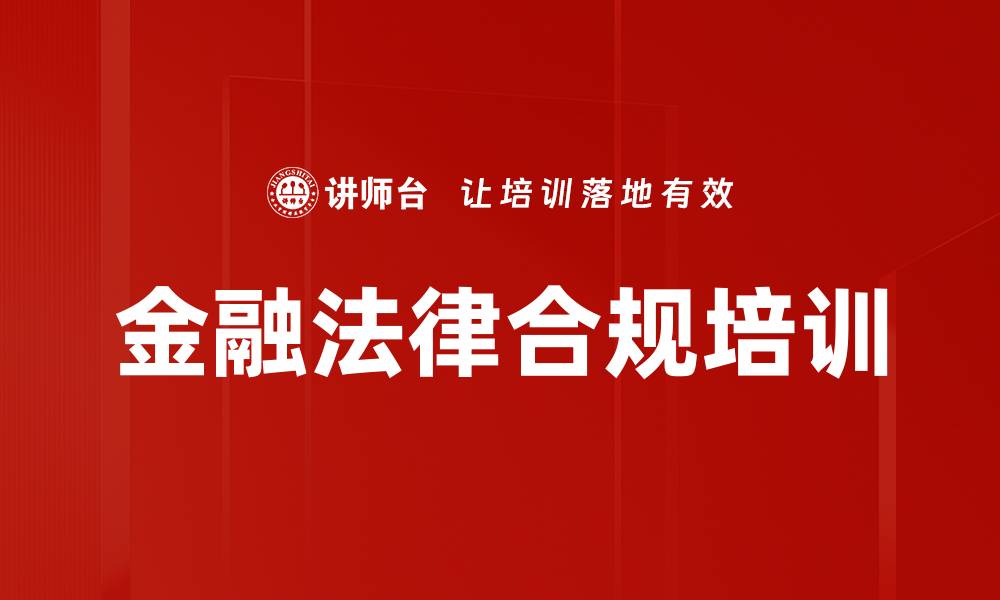 文章金融培训：适应民法典与资管新规的合规策略解析的缩略图