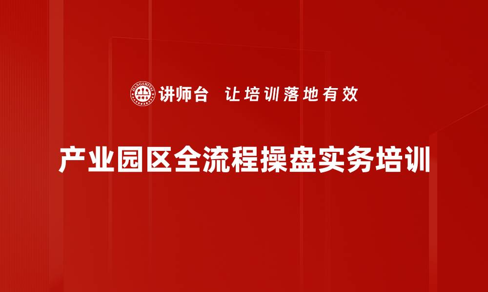 产业园区全流程操盘实务培训