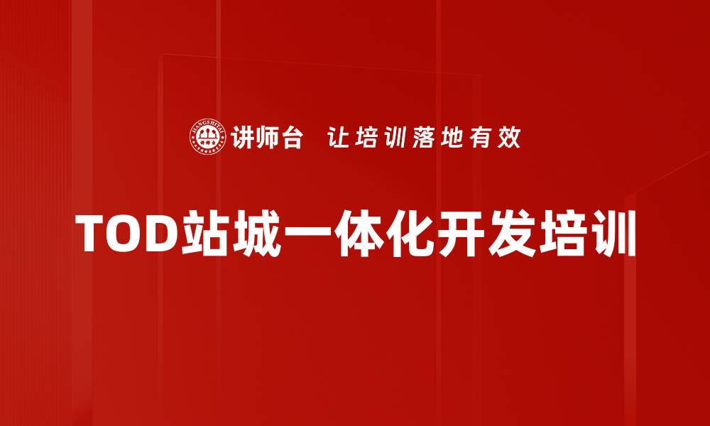 文章TOD理念培训：助力城市一体化开发与高质量发展的缩略图