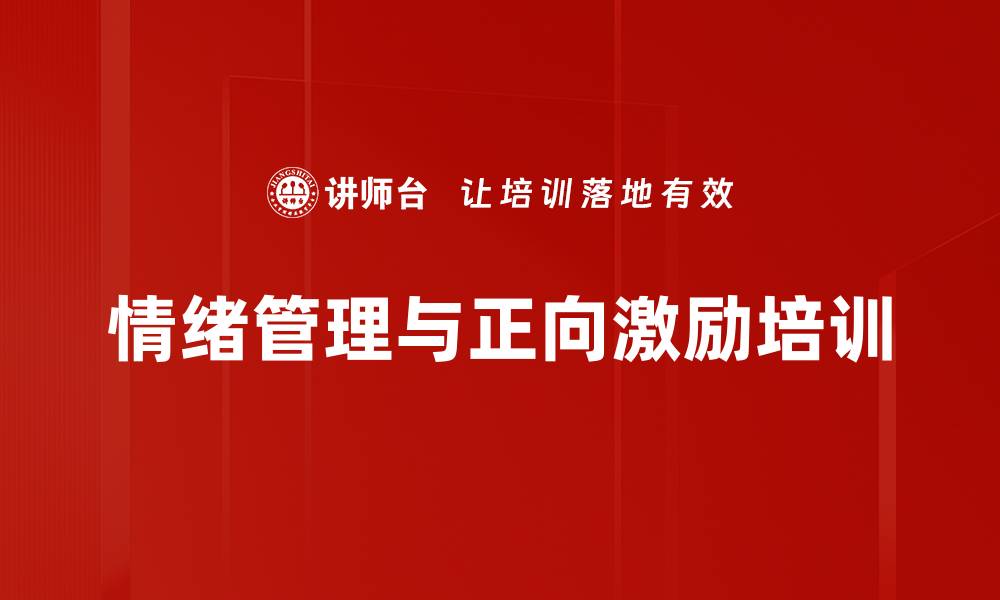 文章培训课程：提升员工情绪管理与团队绩效的实用策略的缩略图