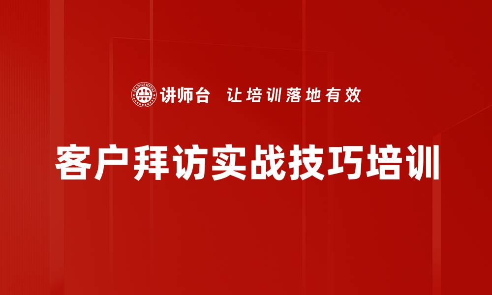 文章销售培训：提升客户拜访效果，促进成交率的实用技巧的缩略图