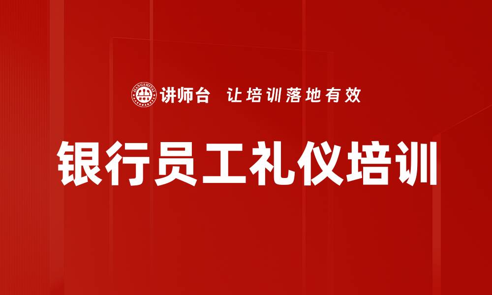 文章银行员工软实力培养：掌握公务与商务礼仪提升竞争力的缩略图