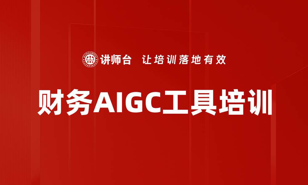 财务AIGC工具培训