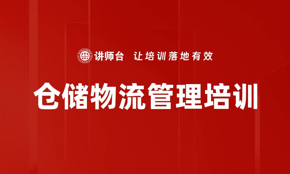 文章仓储物流培训：提升专业能力与绩效管理的实用指南的缩略图