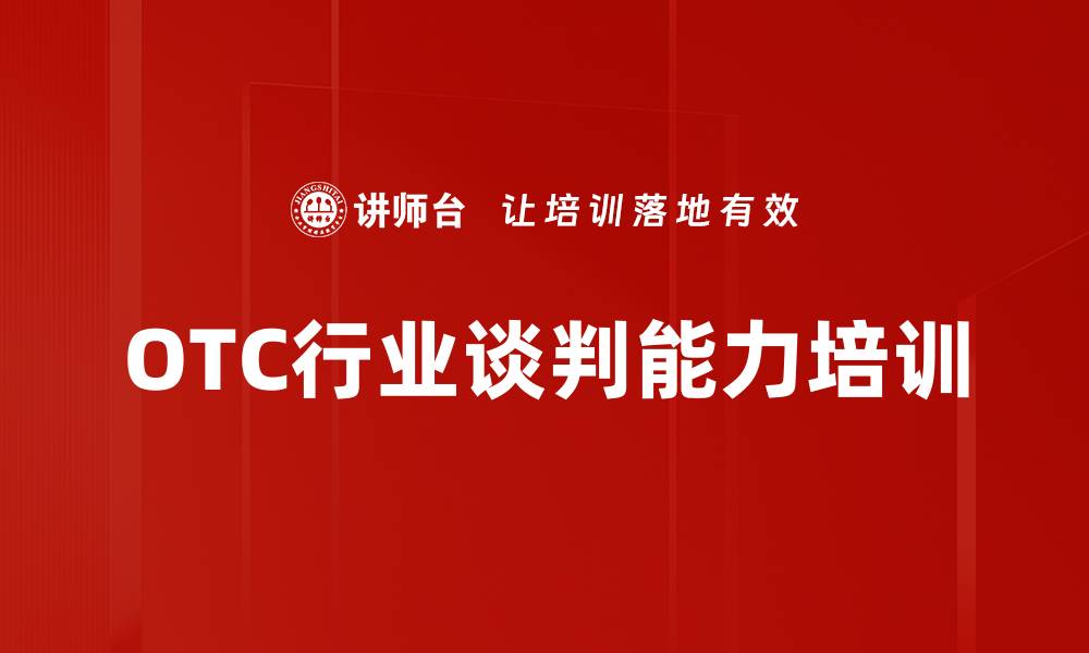 文章谈判技能培训：实现医药行业双赢策略与成果的缩略图