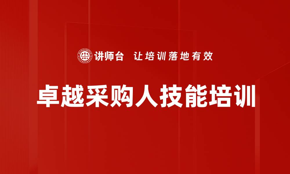 文章采购管理培训：提升企业应对市场变化的关键能力的缩略图