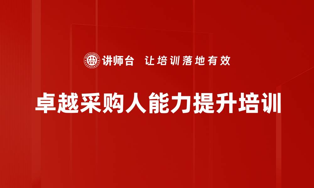 文章采购管理培训：提升专业能力应对市场变化挑战的缩略图