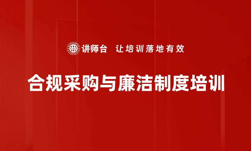 文章采购合规培训：提升企业合规管理与风险控制能力的缩略图