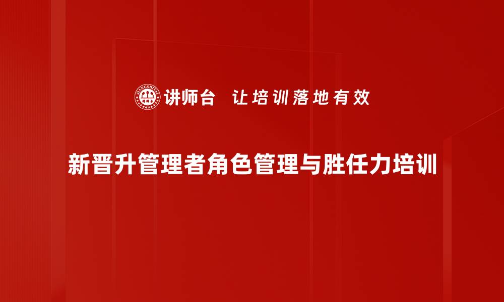 新晋升管理者角色管理与胜任力培训