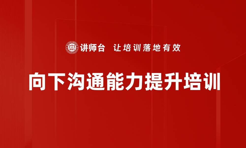 文章向下沟通培训：提升团队信任与绩效反馈效果的缩略图