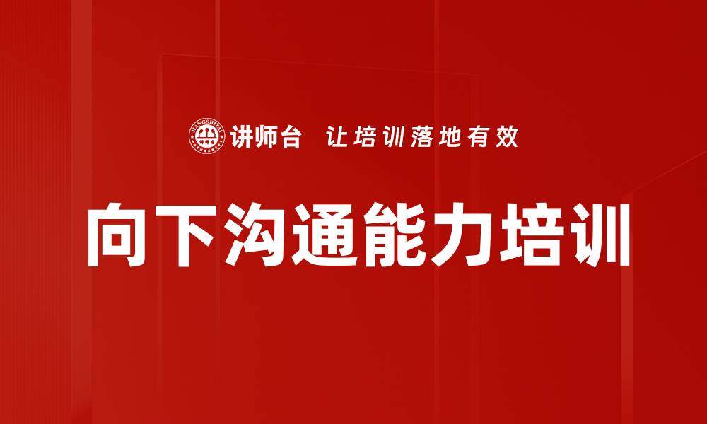 文章向下沟通培训：提升团队信任与绩效管理能力的缩略图