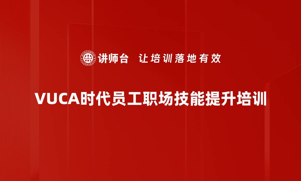 文章VUCA时代职场适应力提升：掌握关键能力应对职业挑战的缩略图