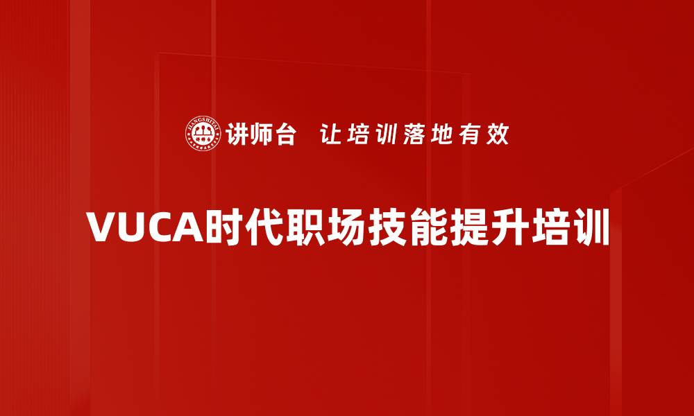 文章VUCA时代员工应对挑战的培训策略与技巧的缩略图
