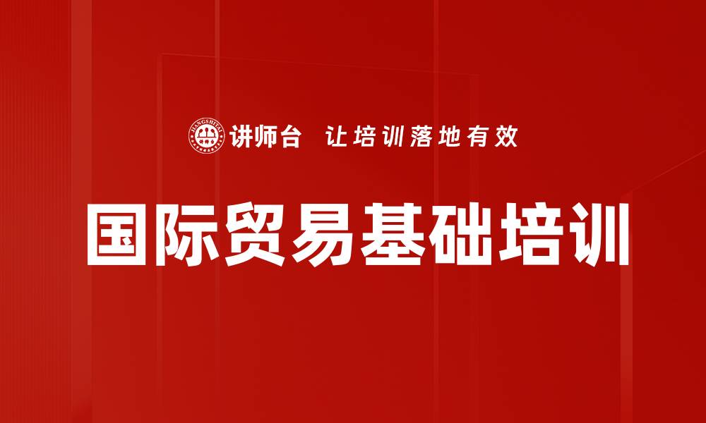 文章国际贸易培训：掌握风险防范与结算技巧技巧的缩略图