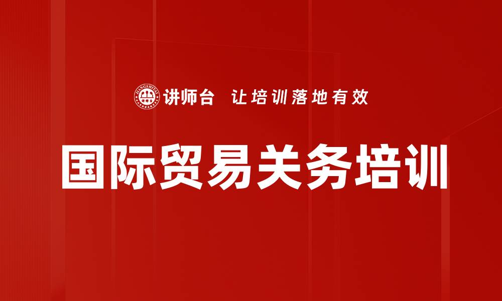 文章国际贸易培训：掌握结算与合同风险防控技巧的缩略图