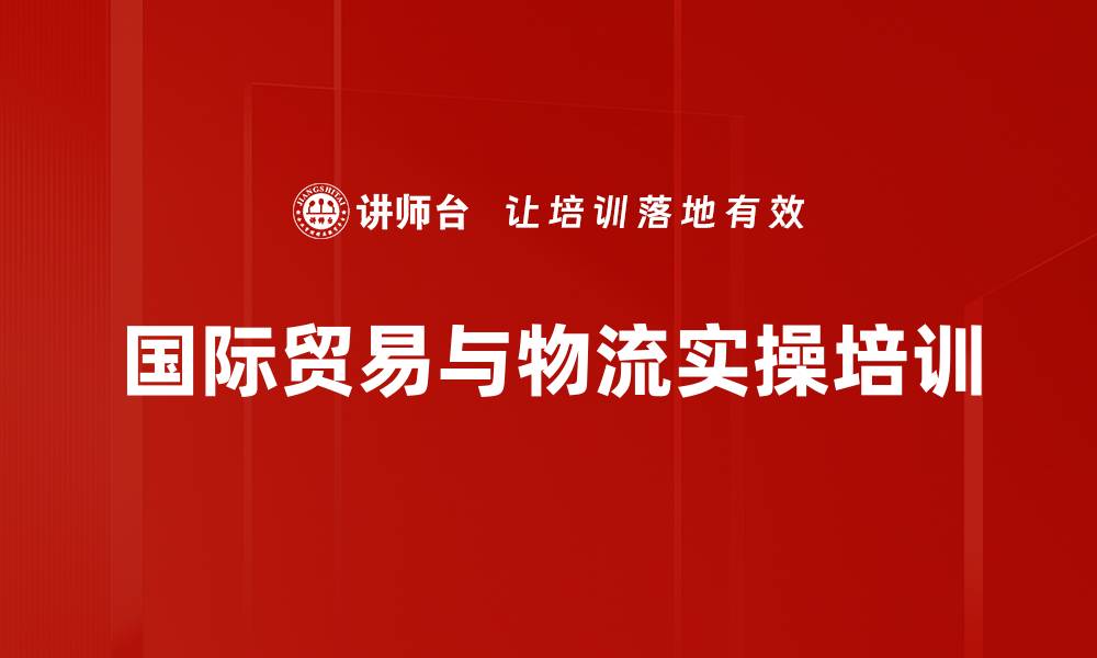 文章信用证培训：掌握国际贸易风险与支付方式的关键技巧的缩略图