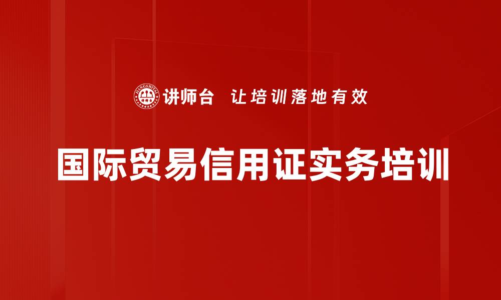文章信用证实操培训：掌握国际贸易结算技巧与风险防范的缩略图