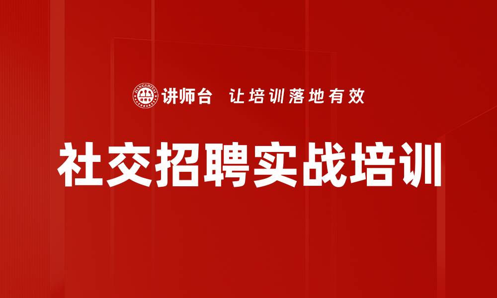 文章社交招聘培训：掌握雇主品牌提升招聘效果的缩略图