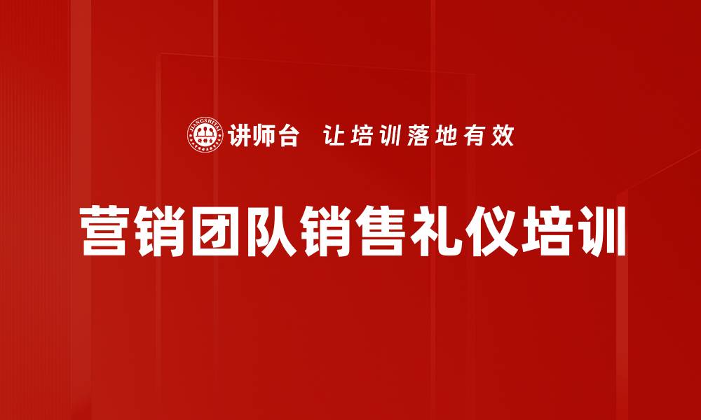 文章营销团队培训：掌握人心红利提升客户满意度与业绩的缩略图