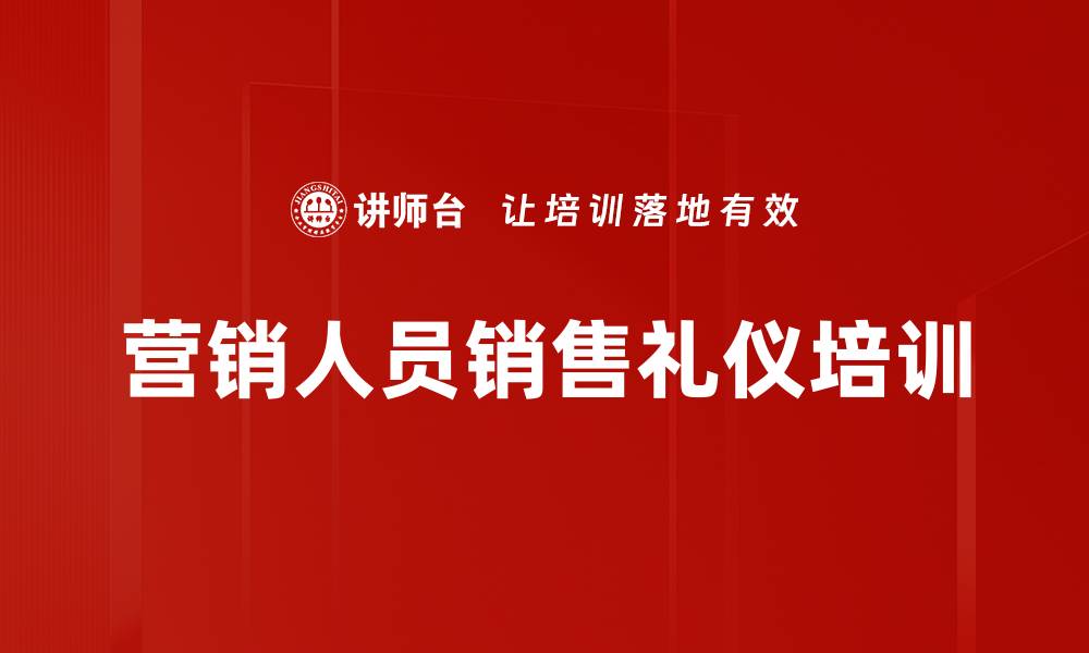 文章营销团队培训：掌握人心红利提升销售礼仪效果的缩略图